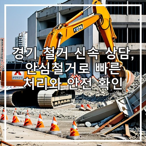 경기 철거 신속 상담, 안심철거로 빠른 처리와 안전 확인