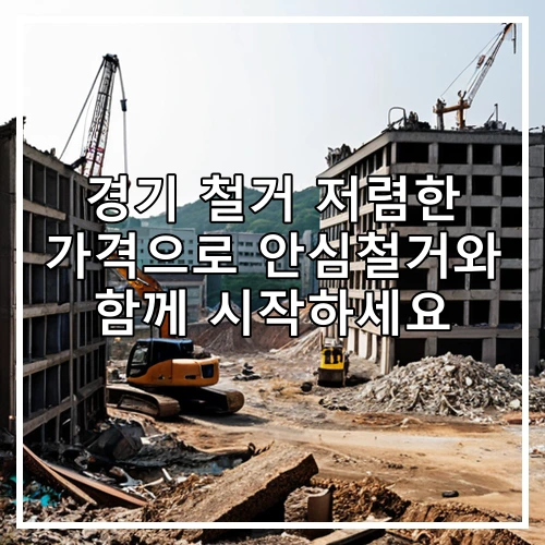 경기 철거 저렴한 가격으로 안심철거와 함께 시작하세요