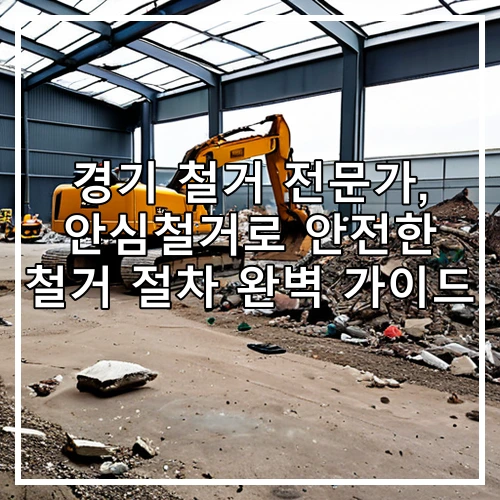 경기 철거 전문가, 안심철거로 안전한 철거 절차 완벽 가이드