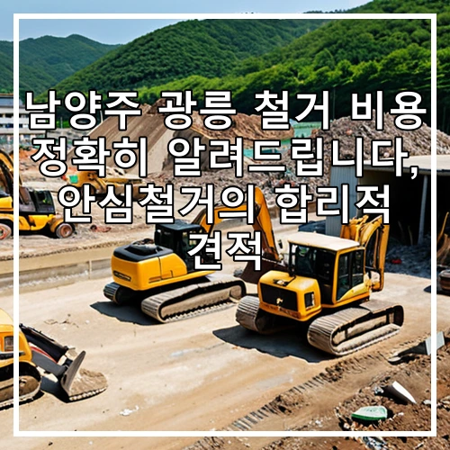 남양주 광릉 철거 비용 정확히 알려드립니다, 안심철거의 합리적 견적
