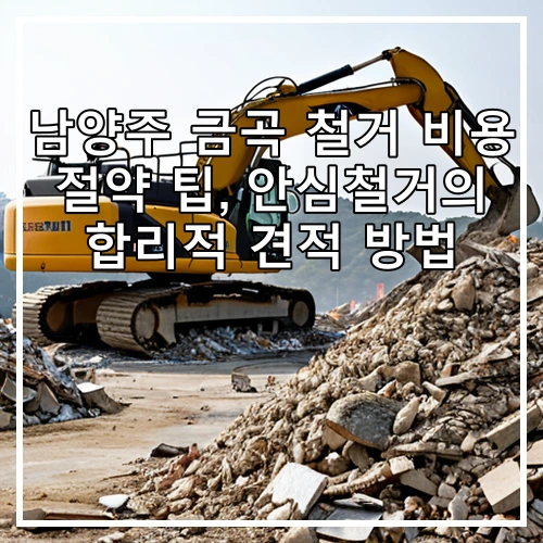 남양주 금곡 철거 비용 절약 팁, 안심철거의 합리적 견적 방법