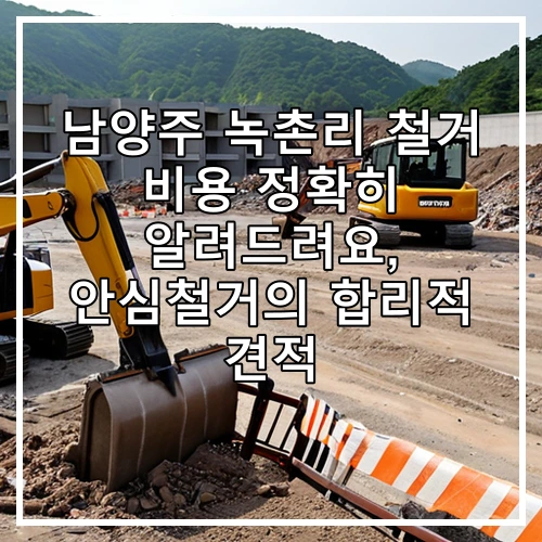 남양주 녹촌리 철거 비용 정확히 알려드려요, 안심철거의 합리적 견적