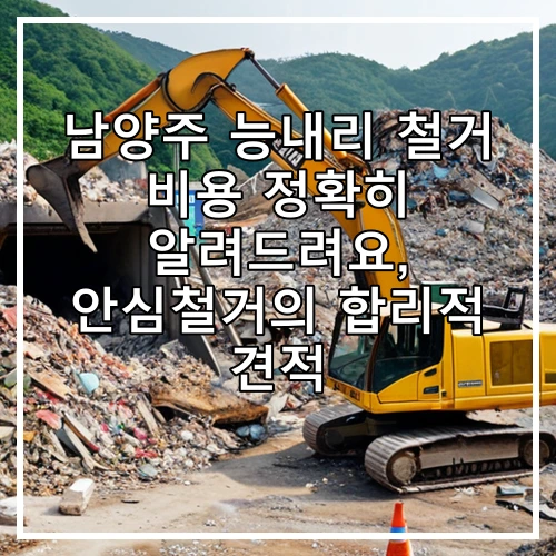 남양주 능내리 철거 비용 정확히 알려드려요, 안심철거의 합리적 견적